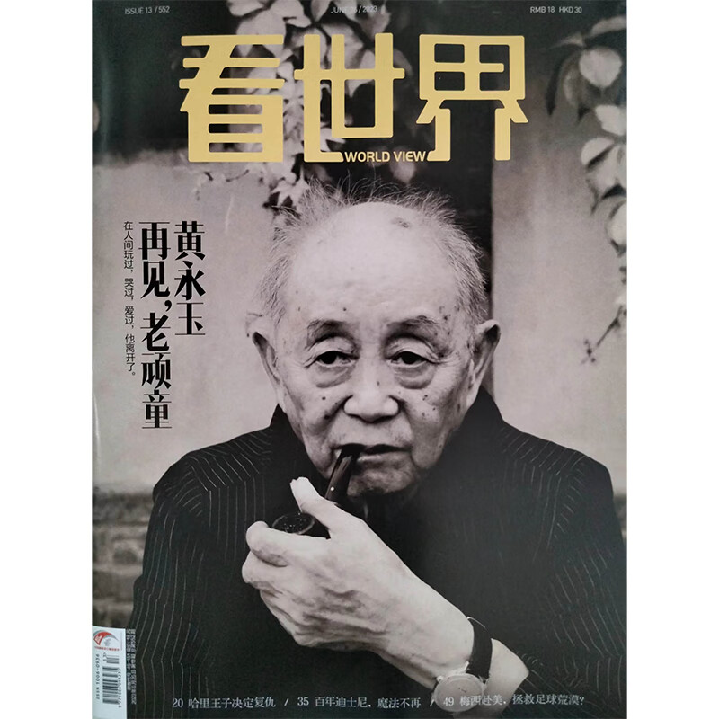 看世界杂志2023年8/7/6/5/4/3/2/1月第1-17期总556期 爱登堡 野性的呼唤 孙家栋 奔月之路 黄永玉 想念张国荣哥哥 环球新闻刊 看世界23年13期【黄永玉】