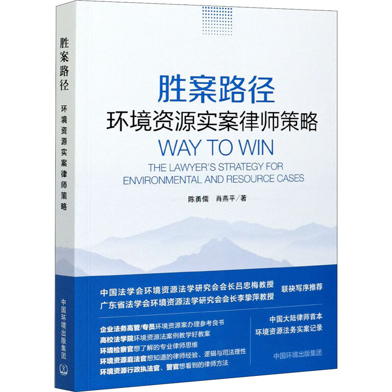 胜案路径 环境资源实案律师策略