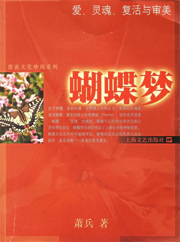 蝴蝶梦 萧兵著【正版书】