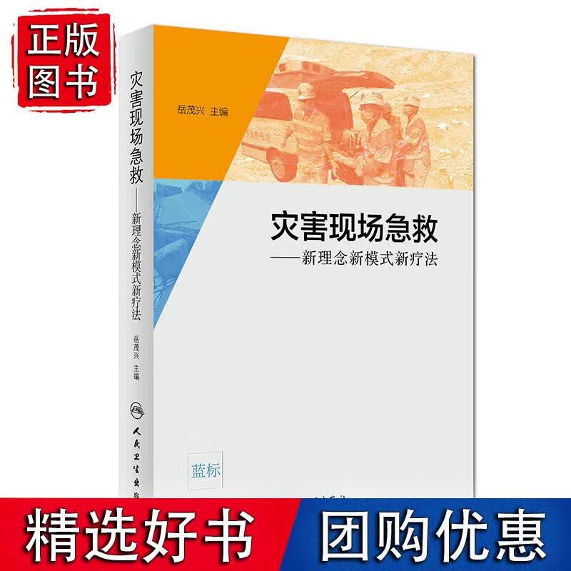 灾害现场急救--新理念新模式新疗法（配增值）