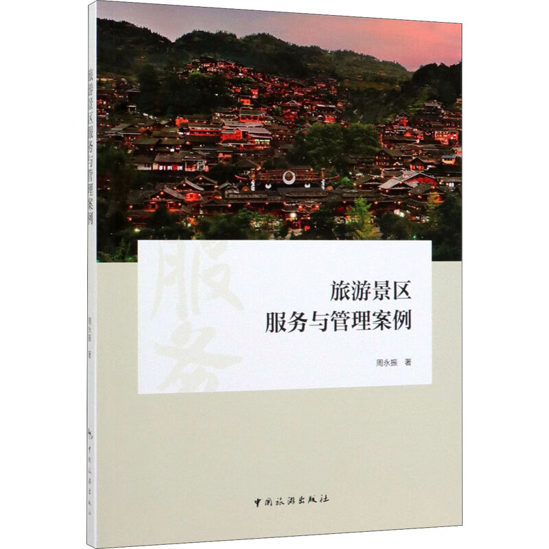 旅游景区服务与管理案例
