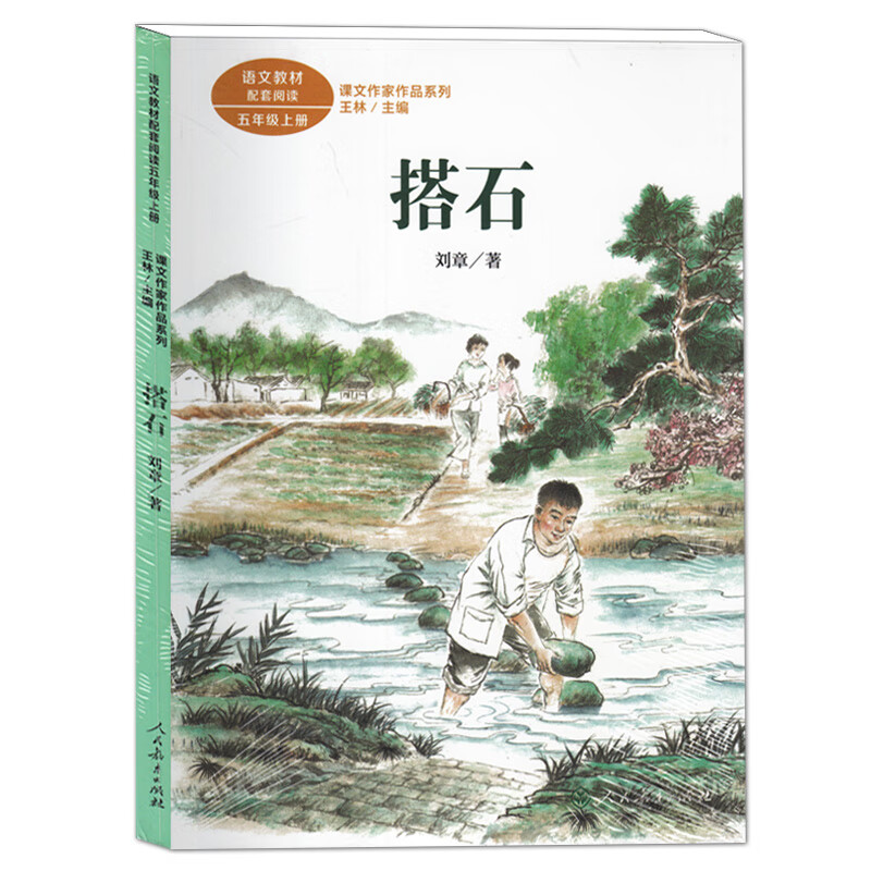 搭石人教版 刘章著 课文作家作品系列5/五年级上册必读课外书儿童文学