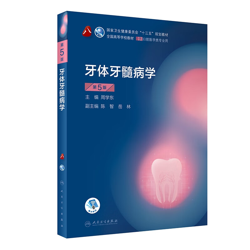 正版牙体牙髓病学第5版五 八轮基础知识本科十三五规划教材内科书籍供专业修复正畸种植图谱颌面外牙周病生物牙合口腔医学人卫新版
