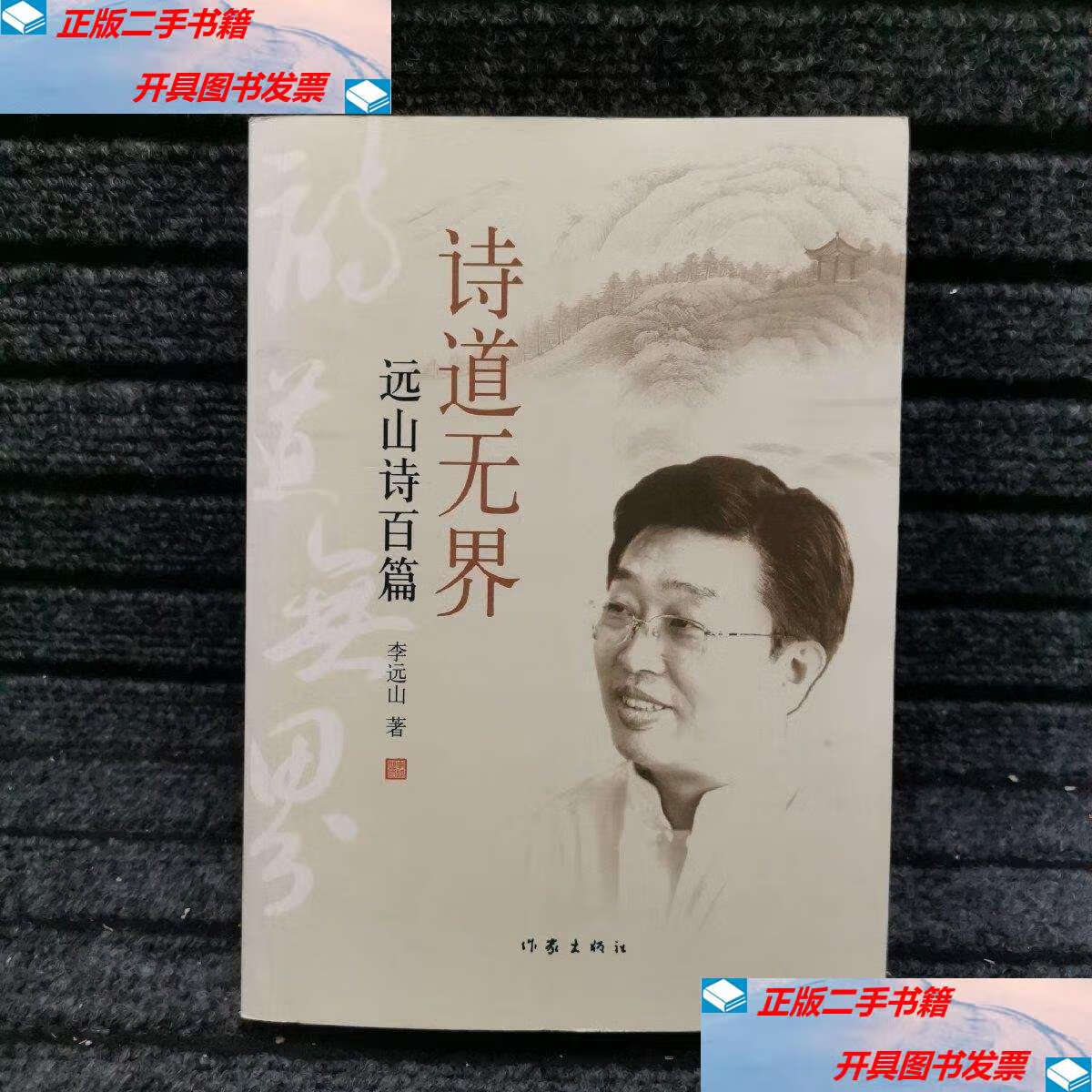 【二手9成新】诗道无界 版 /李远山 作家