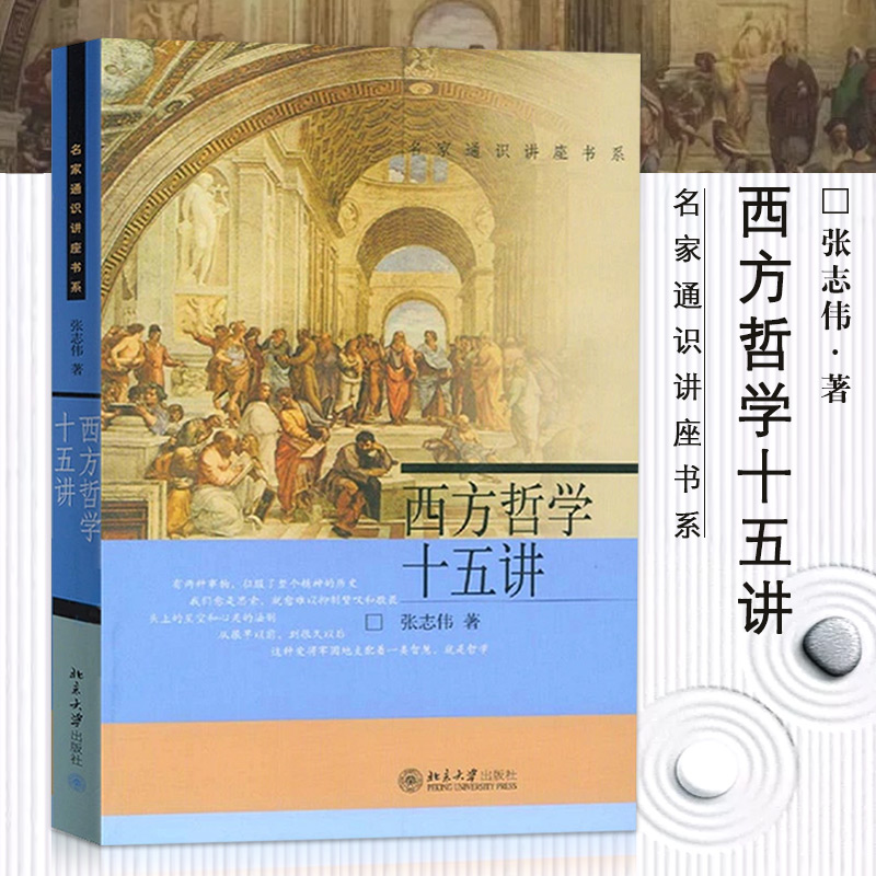【现货速发】西方哲学十五讲张志伟编社科外国哲学外国哲学北京大学出版社现代近现代西方哲学简史