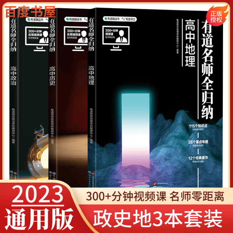 自选】2023正版有道精品书高中有道名师全归纳语文数学英语物理化学生物政治历史地理 高一高二高三知识点总结高考一轮复习教辅资料 政史地3本套装 9月升高三【赠对应年级视频课】