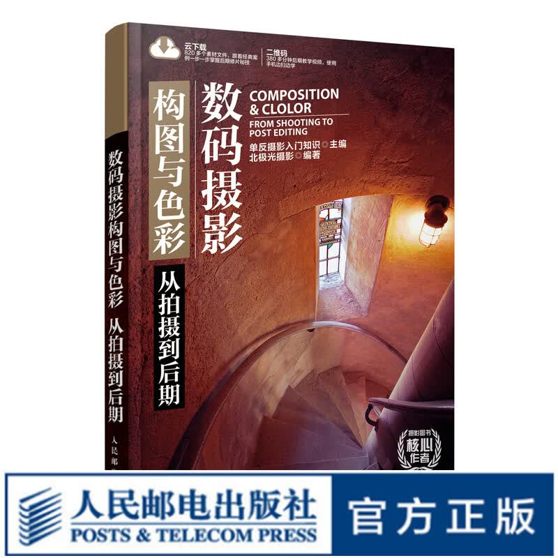 数码摄影构图与色彩从拍摄到后期