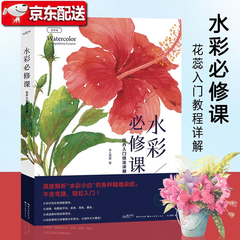 水彩修课:花卉入门技法详解(精华版)冰儿萧萧 水粉水彩画教程书 水彩