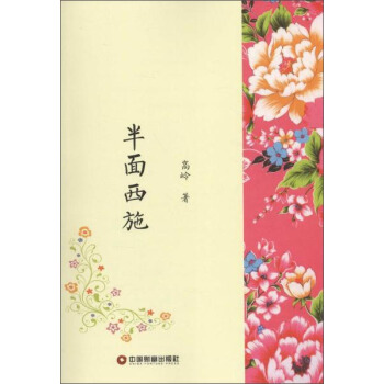 长篇小说:半面西施