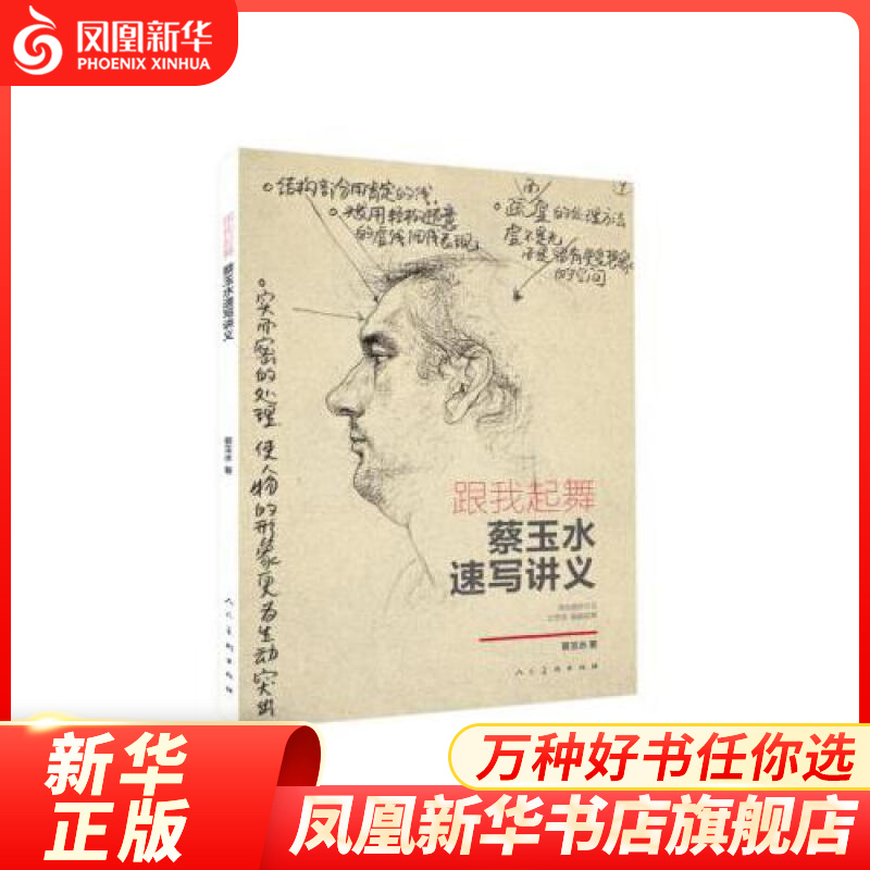 跟我起舞-蔡玉水速写讲义 单人组合速写头手脚基础教程素描线描线性