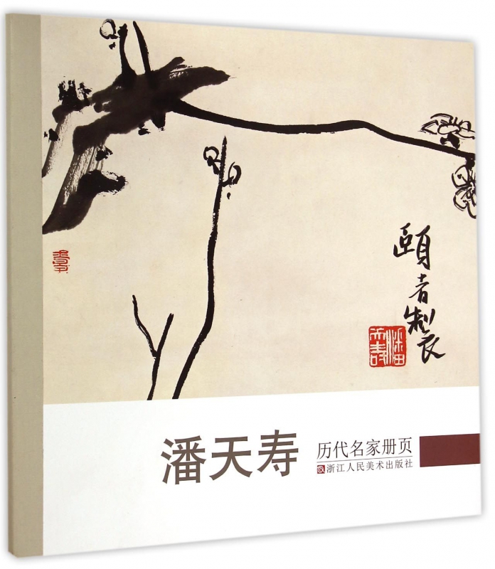 潘天寿/历代名家册页