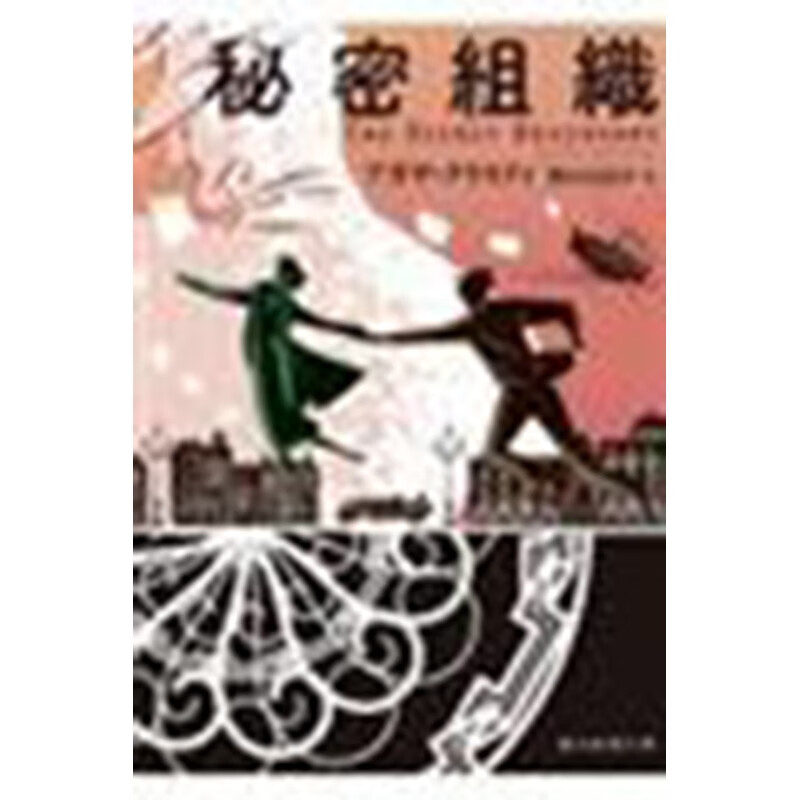 预售 日文原版 秘密組織 東京創元社 アガサ・クリスティ 野口百合 历史战争小说书籍