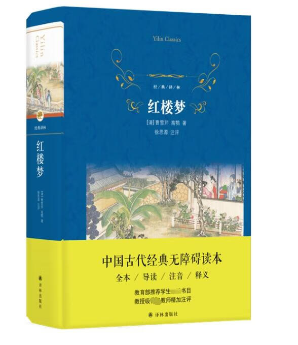 红楼梦(精)/经典译林