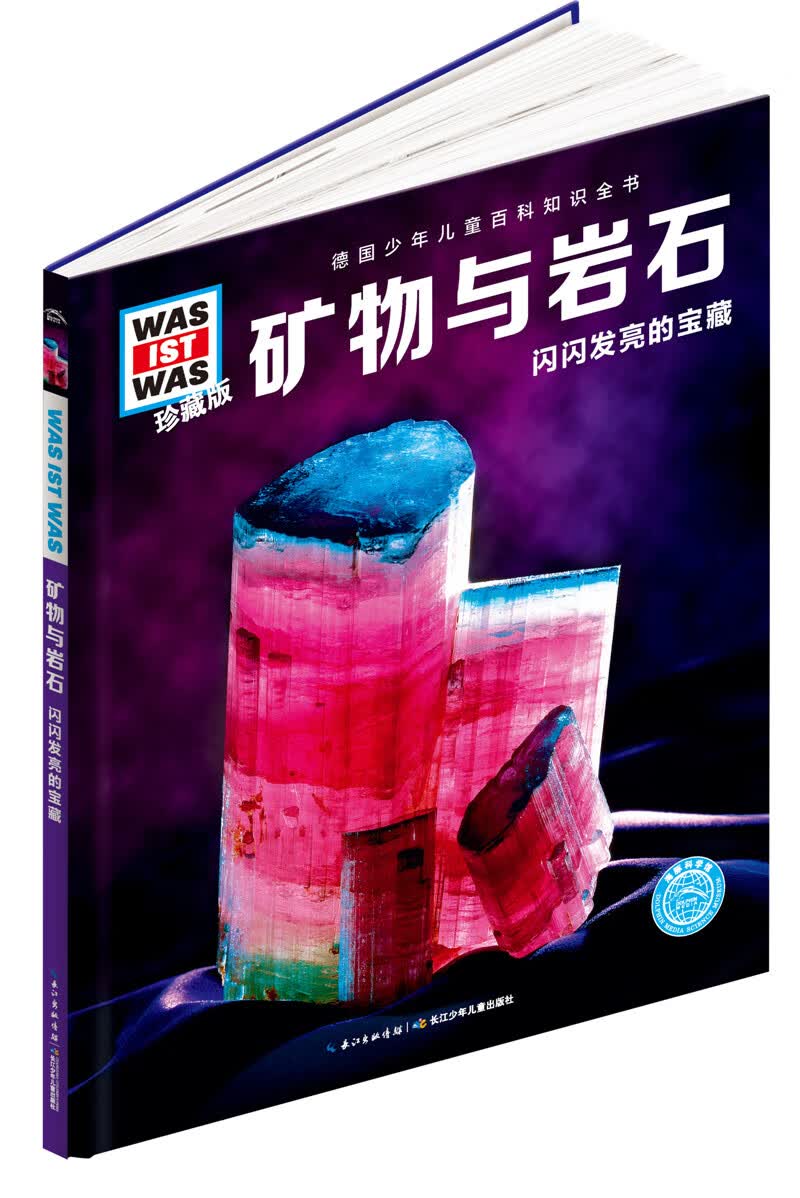 什么是什么-珍藏版:矿物与岩石