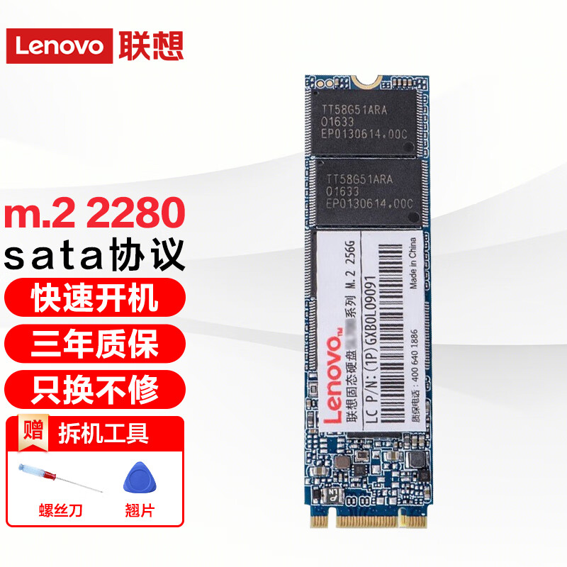 联想（Lenovo） 原装SSD固态硬盘M.2 2280接口 SATA/NGFF协议 M.2 2280 Sata 256G（可预装系统） 通用款