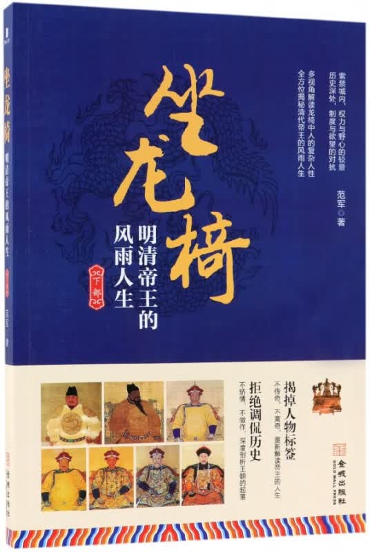 坐龙椅(明清帝王的风雨人生下部)