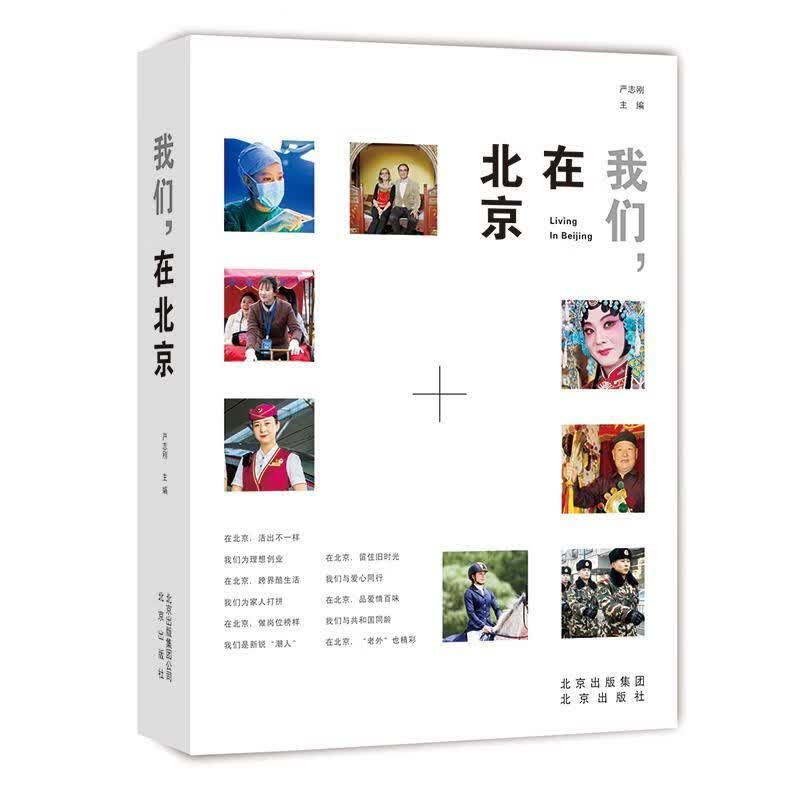 【新华书店正版图书】我们，在北京 严志刚 北京出版社