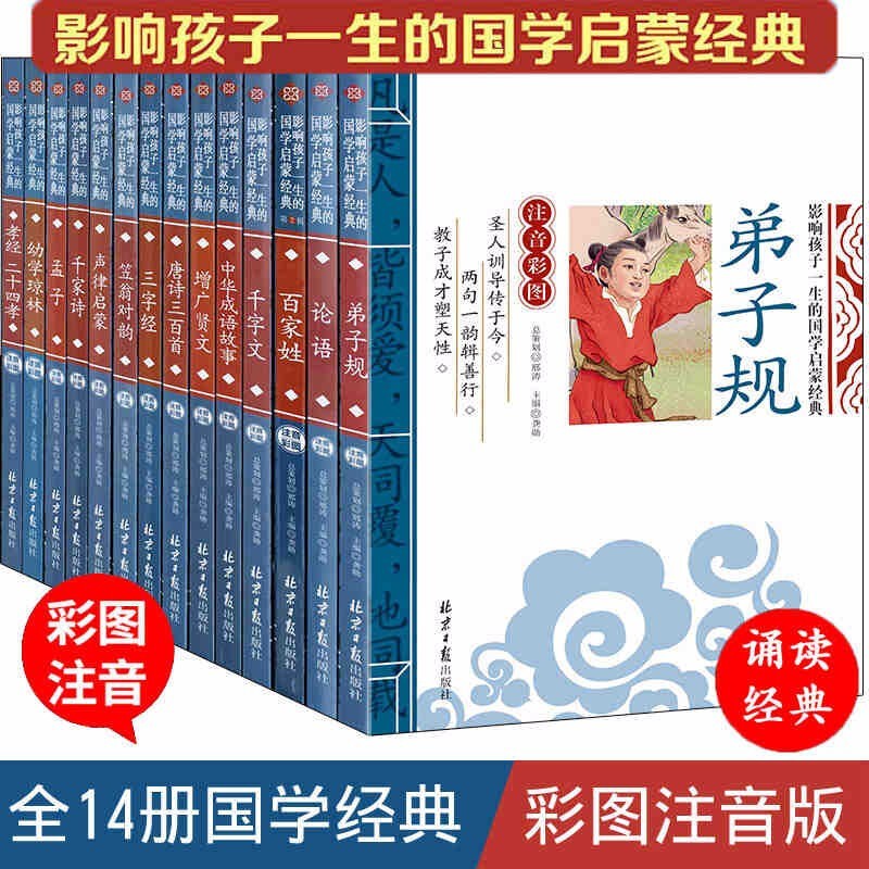 国学经典诵读全套14册彩图注音版三字经百家姓千字文弟子规唐诗三百首声律启蒙笠翁对韵少儿国学启蒙早教书