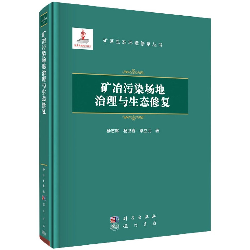 矿冶污染场地治理与生态修复(精)/矿区生态环境修复丛书