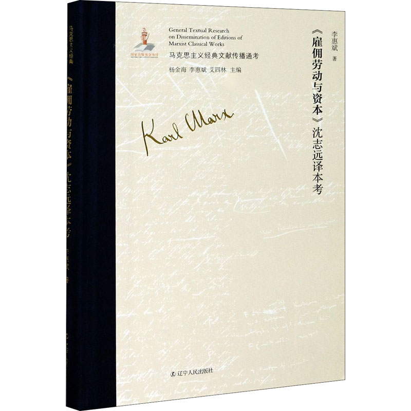 《雇佣劳动与资本》沈志远译本考