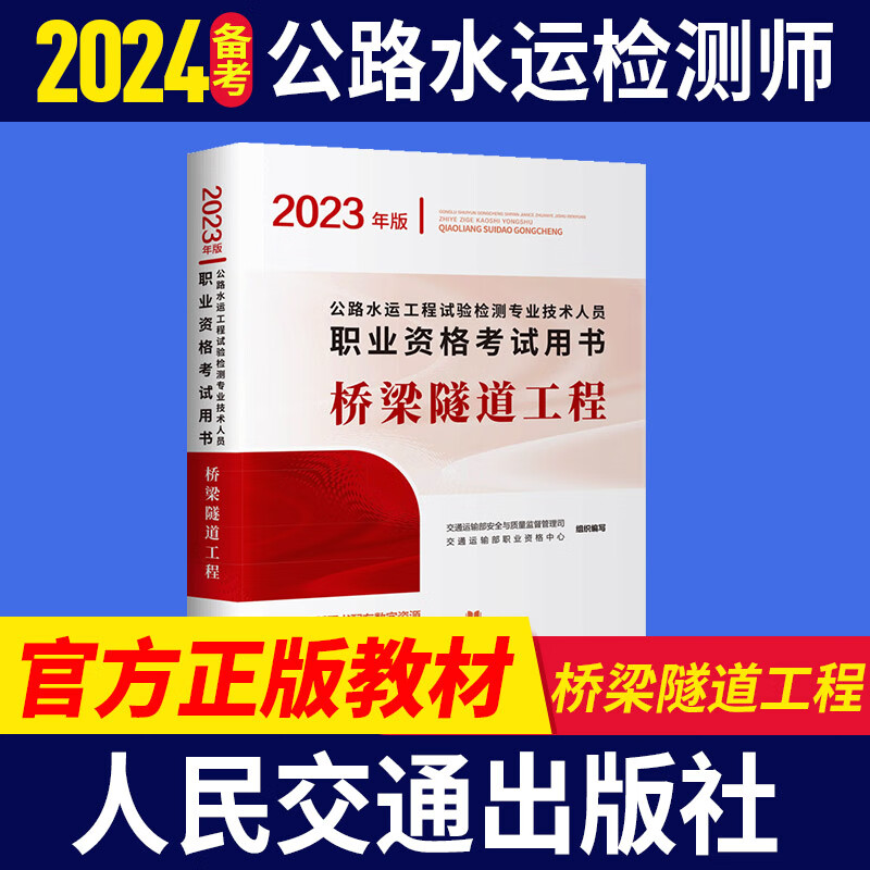 现货2023新版 公路水运工程试验检测师员2023官方正版教材考试用书 助理检测师道路交通桥梁隧道工程交通社 2023年公路水运桥梁隧科官方教材1本