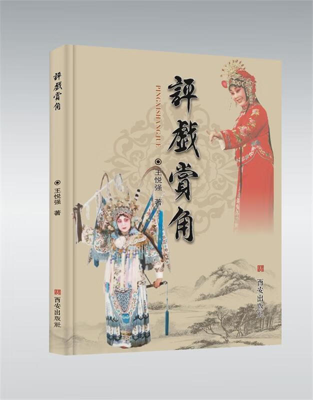 评戏赏角 ,王悦强 9787554144404 西安出版社