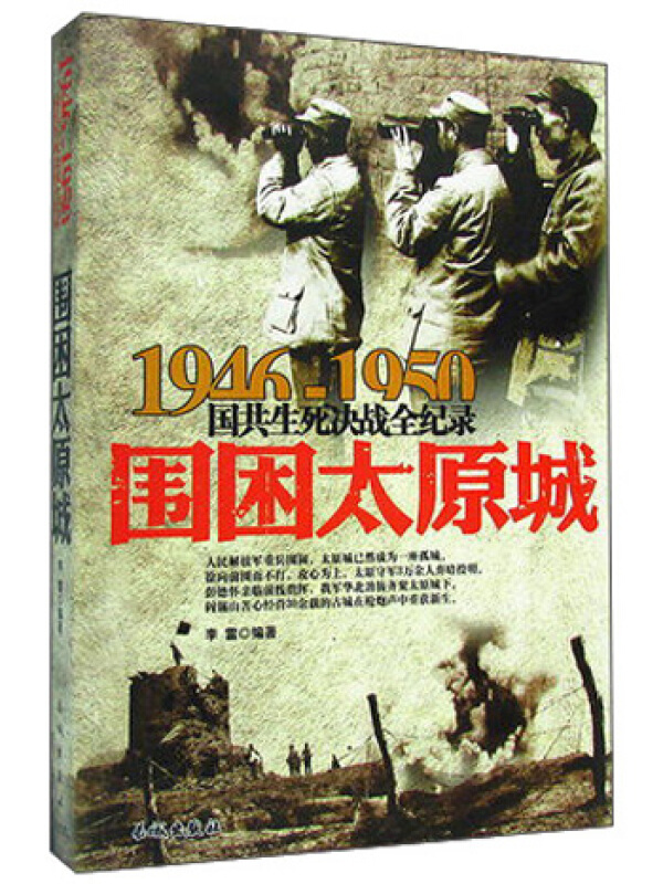 1946-1950国共生死决战全纪录：围困太原城 献给中国共产党成立90周年 中国军事 政治/军事