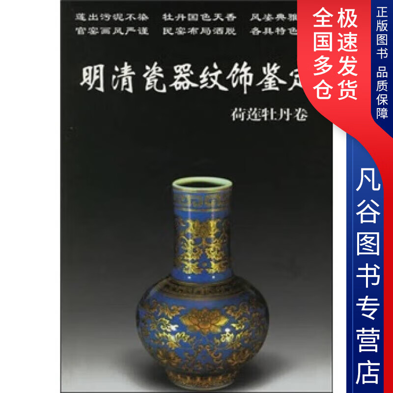 【书】明清瓷器纹饰鉴定 荷莲牡丹卷