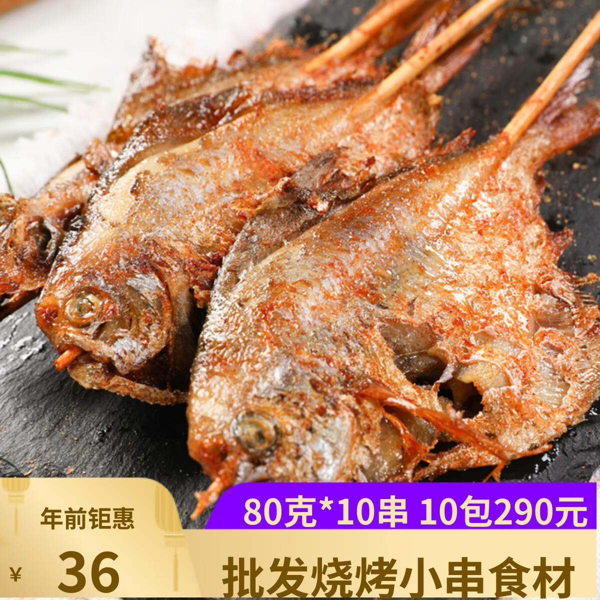 隽颜堂网红烤鲳鱼串80克*10支烧烤夜宵食材白鲳鱼冻腌制银鲳鱼小串