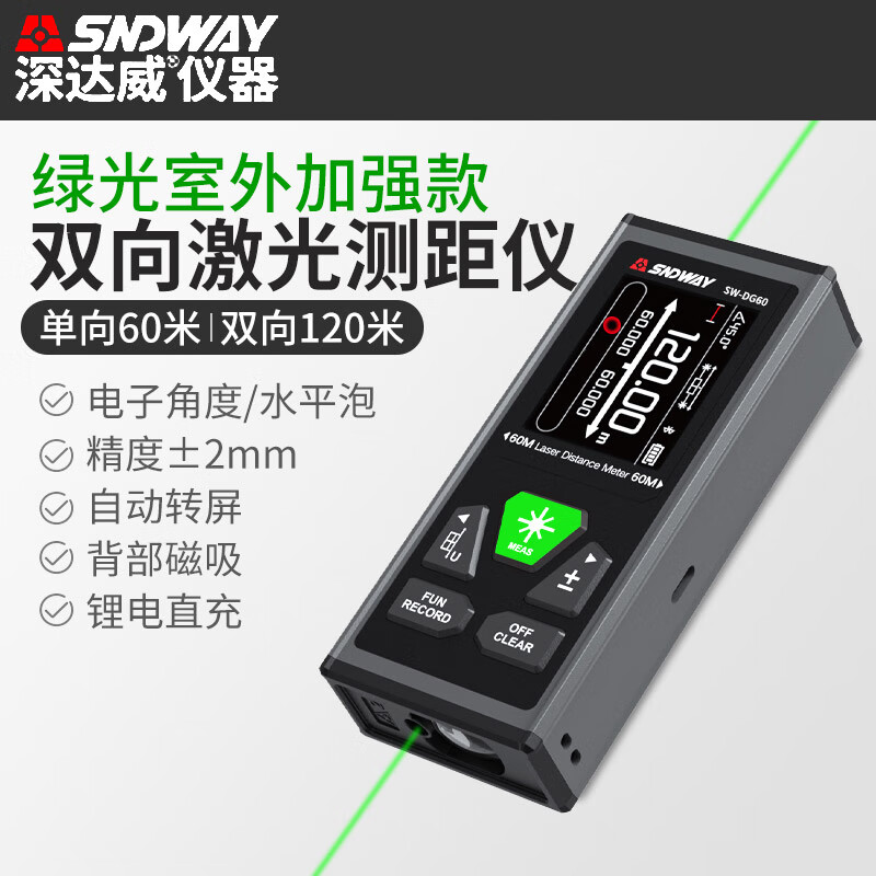 深达威（SNDWAY）双向激光测距仪 高精度电子尺量房仪 红外线测量仪室内外量房神器 SW-DG60（绿光双向120米）