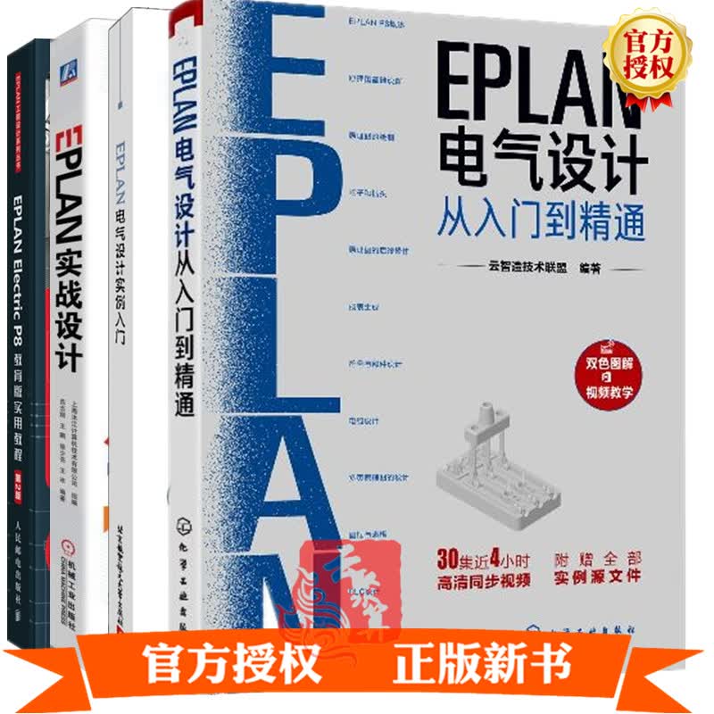 EPLAN P8软件视频教程书籍EPLAN电气设计从入门到精通+EPLAN电气设计实例入门+EPLA