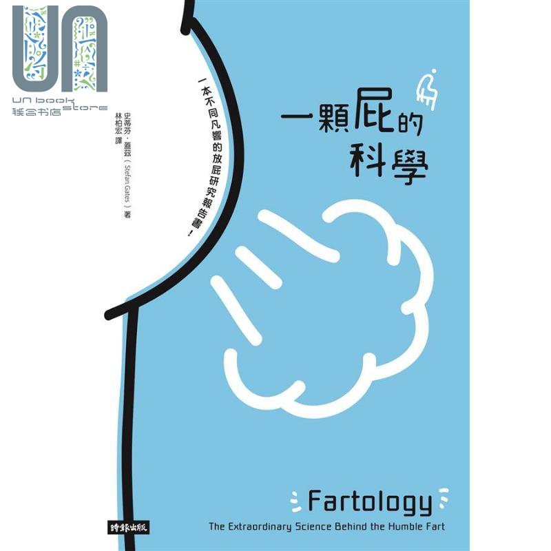 一颗屁的科学 港台原版 史蒂芬 盖兹 Stefan Gates 时报文化出版