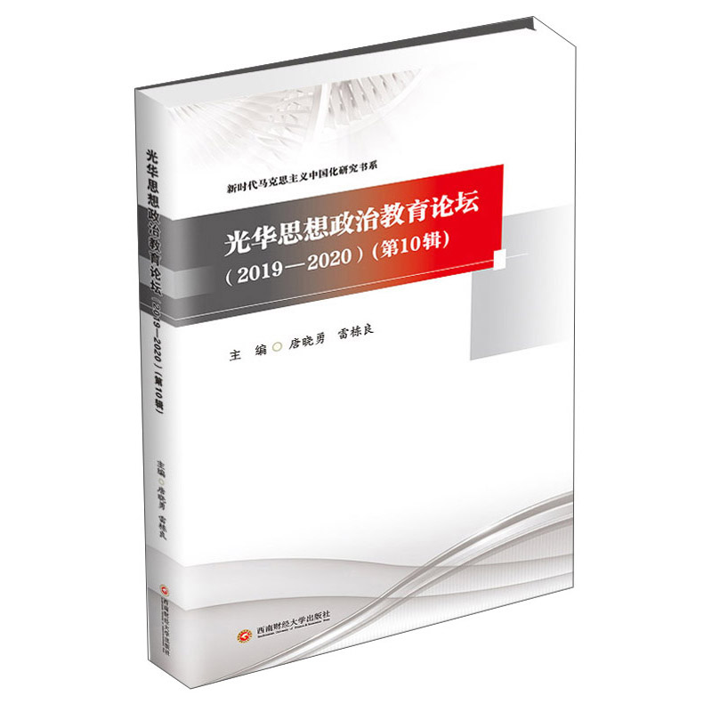 光华思想政治教育论坛(2019-2020)