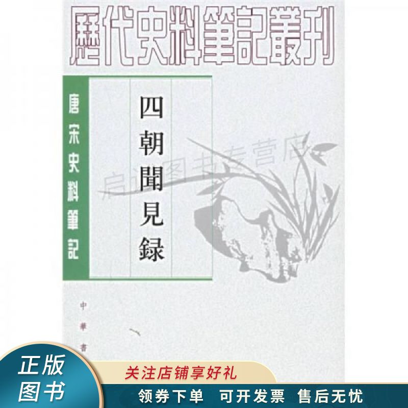 四朝闻见录 叶绍翁【稀缺图书,放心购买】