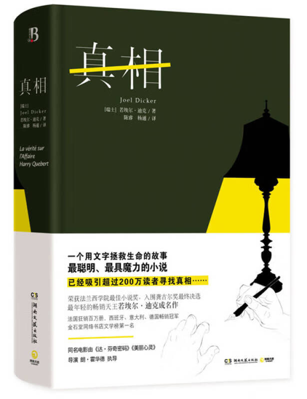 真相9787540468767【正版书籍,畅读优品】