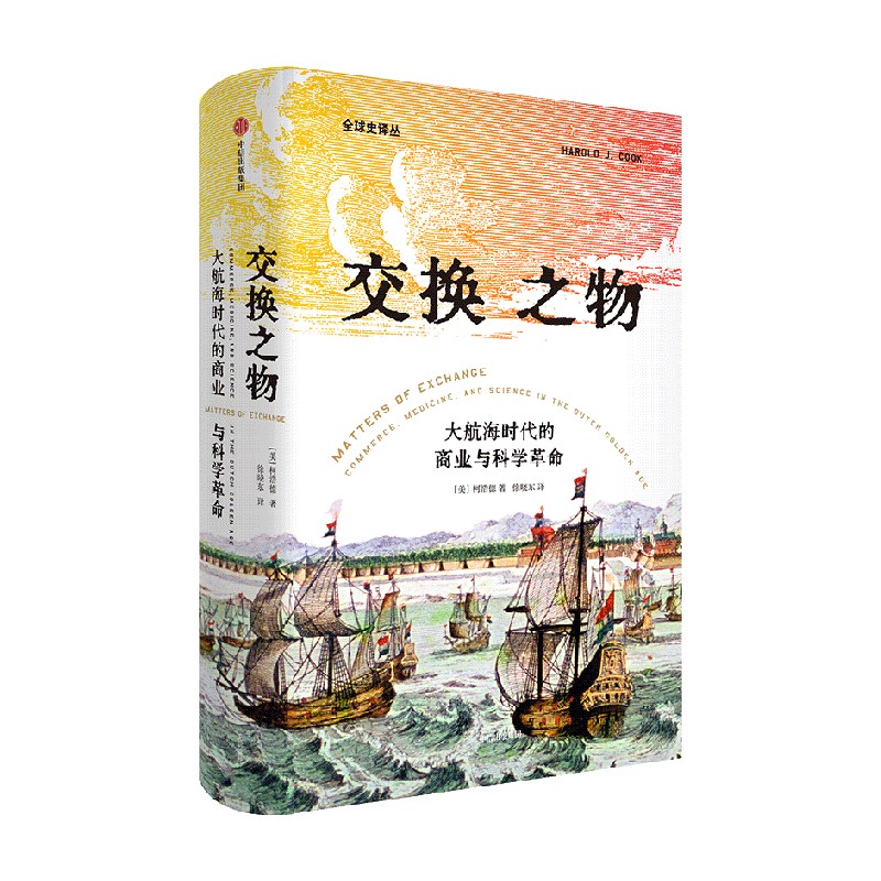 交换之物 大航海时代的商业与科学革命 柯浩德 著 哲学