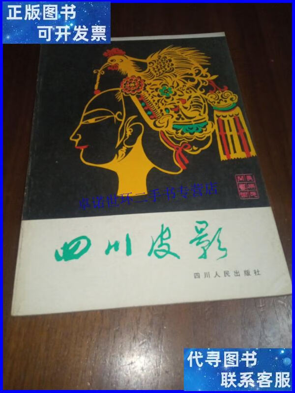 【二手9成新】四川 皮影 /不详 四川人民出版社