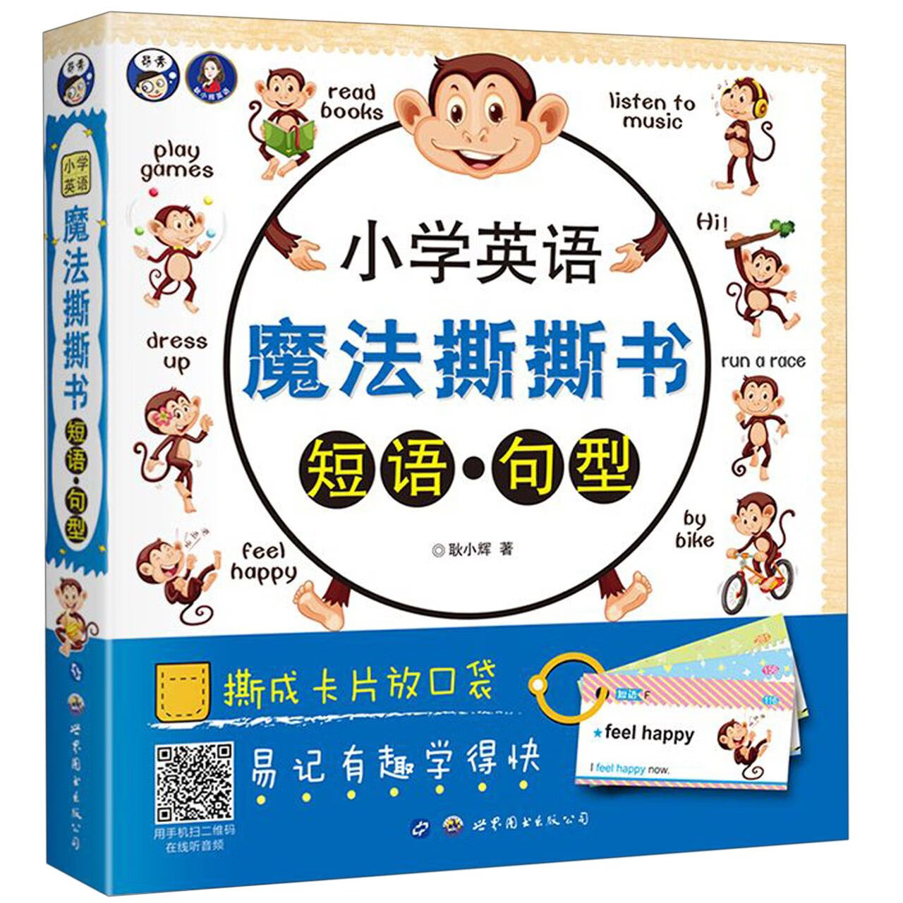 小学英语魔法撕撕书(短语句型)耿小辉9787519265113中小学教辅/初中