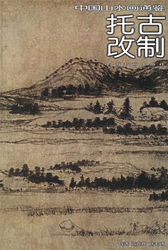 托古改制—中国山水画通鉴