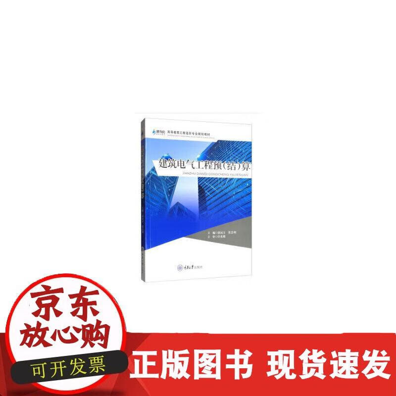 建筑电气工程预（结）算 郭远方,张会利 著 9787568917322 郭远方,张会利 著 9787