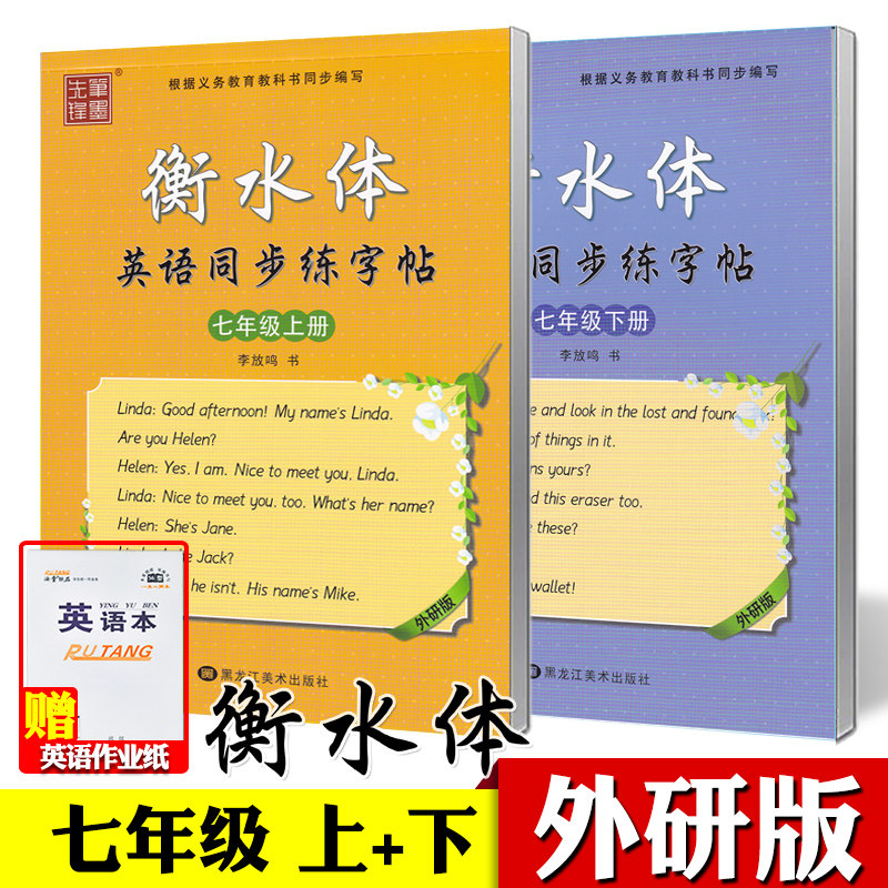 衡水体英语字帖外研版七年级年级上册下册衡水体英文字帖初中生英语同步练字帖中考满分作文单词词汇英文字帖笔墨先锋 七年级上+下【外研版·全2本·衡水体·含蒙纸】