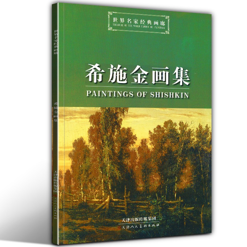 【正版直发】希施金画集 世界名家经典画廊 天津人民美术出版社