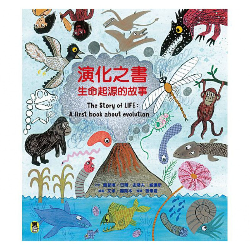 预订台版 演化之书 生命起源的故事漫画图解智力开发训练儿童自然生物百科大全小熊出版【下架】