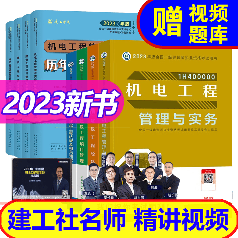 【2023新书】 一级建造师2023教材+历年真题套装 (一建建筑 市政 机电 水利 公路自选） 机电工程