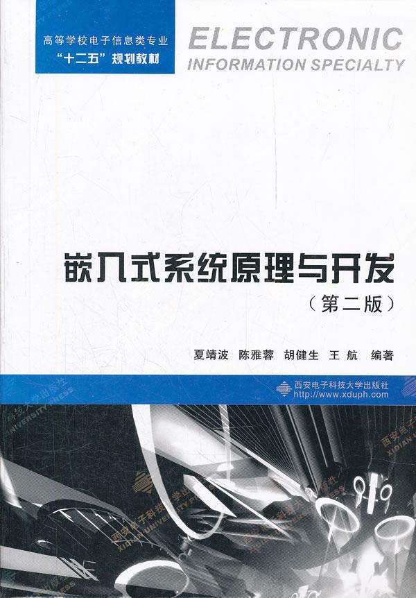 嵌入式系统原理与开发 夏靖波 计算机与互联网 9787560624334