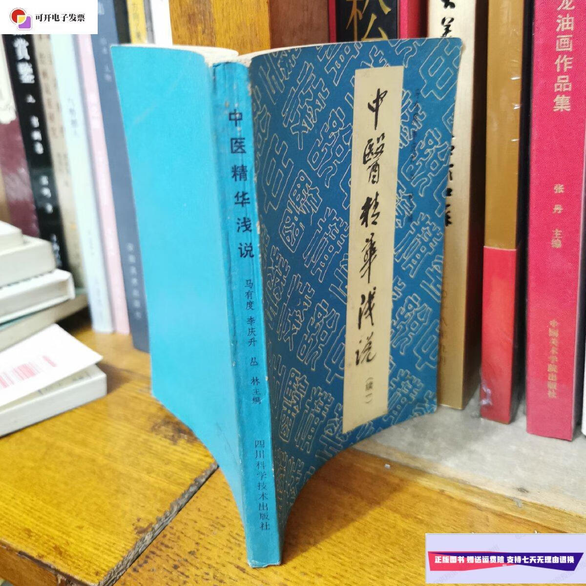 【二手9成新】中医精华浅说(续一) /马有度 四川科学技术出版社