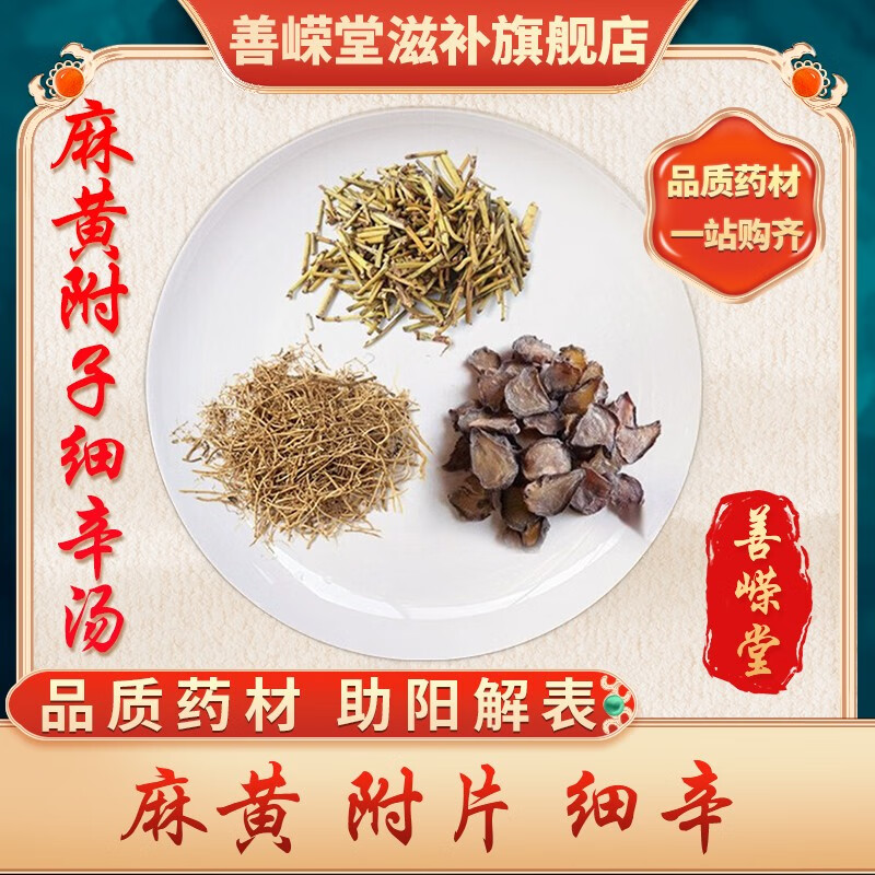 金泰嵘汇群堂康美麻黄附子细辛汤麻黄附片细辛经典方剂中药抓方 麻黄