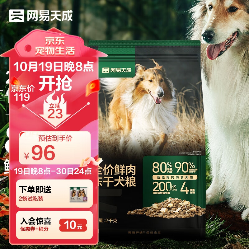 网易天成全阶段通用狗粮高鲜肉含量易消化益生菌冻干双拼鲜肉犬粮 2千克使用感如何?