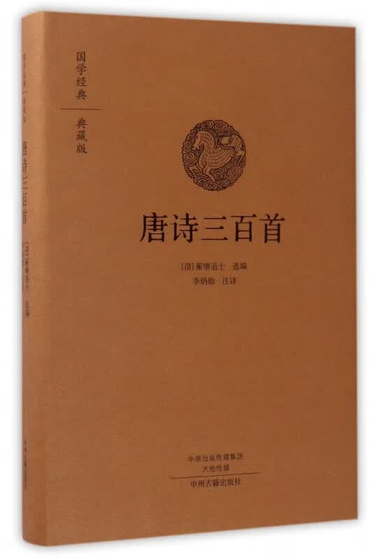唐诗三百首(典藏版)(精)/国学经典