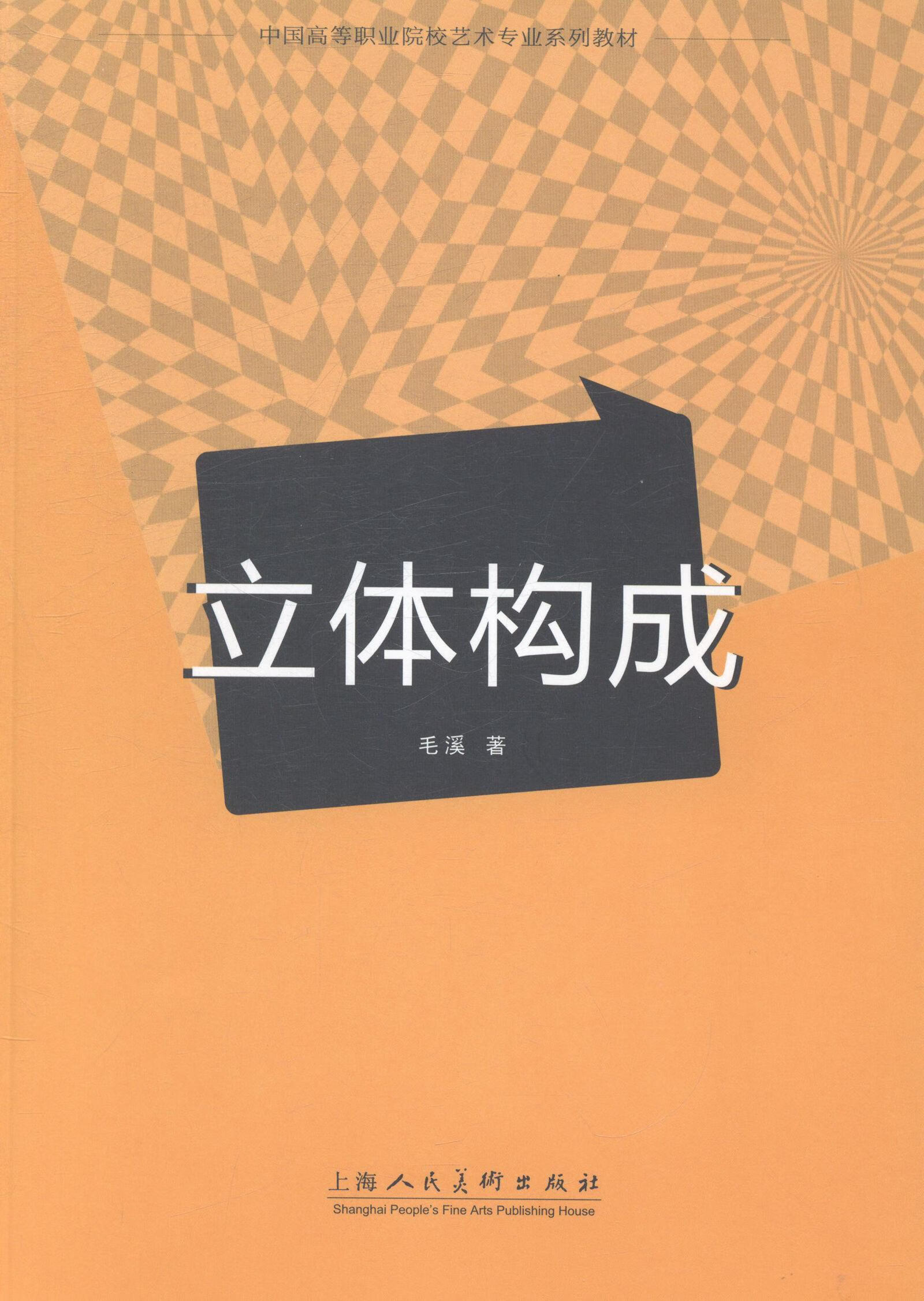 立体构成/毛溪/上海人民美术出版社/9787532289127/艺术/书籍